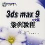 3ds max 9 中文版案例教程（含光盘）