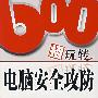 600招玩转电脑安全攻防