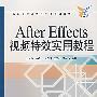 After Effects 视频特效实用教程