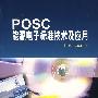 POSC能源电子标准技术及应用