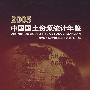 2005中国国土资源统计年鉴