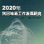 2020年我国地质工作发展研究