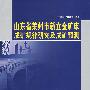 山东省莱州市新立金矿床成矿规律研究及成矿预测