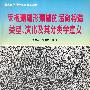 床板珊瑚形珊瑚的超微构造类型、演化及其分类学意义