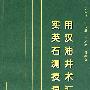 实用英汉石油测井技术词汇