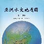 亚洲水文地质图1：8000000