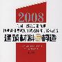 2008全国一级注册建筑师执业资格考试历年试题解析与模拟试卷：建筑材料与构造