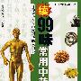 续99味常用中药入门
