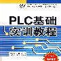 PLC基础实训教程