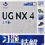 UG NX4中文版习题精解（附光盘）