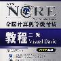 新大纲全国计算机等级考试教程二级Visual Basic（2008年版）（附光盘）