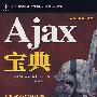 Ajax宝典