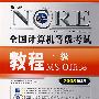 全国计算机等级考试教程一级 MS Office （2008年版/附光盘）