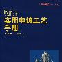 新编实用电镀工艺手册