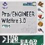 Pro/ENGINEER Wildfire3.0（中文版）习题精解（附光盘）