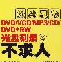 DVD/VCD/MP3/CD/DVD±RW光盘刻录不求人