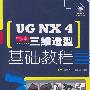 UG NX4（中文版）三维造型基础教程（附光盘）