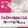 InDesing CS2深入学习与核心应用(附光盘)