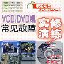 VCD/DVD机常见故障实修演练（附光盘）