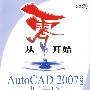 从零开始AutoCAD2007中文版机械制图基础培训教程（附光盘）