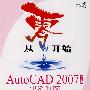 从零开始－AutoCAD 2007（中文版）建筑制图基础培训教程（附光盘）