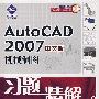 AutoCAD2007中文版机械制图（附光盘）