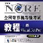 全国计算机等级考试教程二级Visual FoxPro（2008年版）（附光盘）