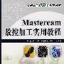Mastercam 数控加工实用教程