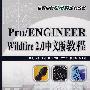 Pro/ENGINEER Wildfire 2.0中文版教程（附光盘）