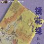 镜花缘的故事