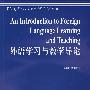 外语学习与教学导论