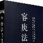 容庚法書集