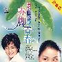 赤脚青春（3DVD）（热销品）