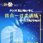 全国计算机等级考试四合一过关训练：三级信息管理技术（附光盘）