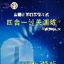 全国计算机等级考试四合一过关训练：三级网络技术（附光盘）