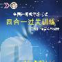 全国计算机等级考试四合一过关训练：二级C++语言程序设计（附光盘）