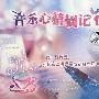 音乐心情周记1（5CD）