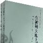 在神州大地上崛起：中国人民大学回忆录（1950-2000）（上下卷）