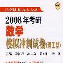 2008年考研数学模拟冲刺试卷（理工类）