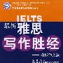 最新雅思写作胜经——模板作文法