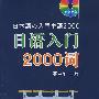日语入门2000词（附光盘）