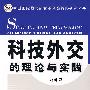 科技外交的理论与实践
