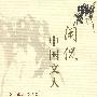 闲侃中国文人