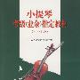 小提琴考级（业余）指定教材（七～十级）