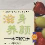 滋身养颜:水果的营养