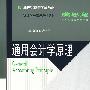 通用会计学原理