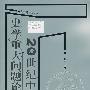 20世纪中国史学重大问题论争