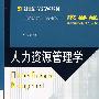 人力资源管理学