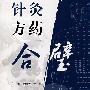 针灸方药合壁
