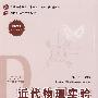 近代物理实验